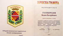 Почетная грамота от Полтавского областного совета