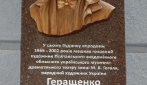 Мемориальная доска Владимиру Геращенко в Полтаве