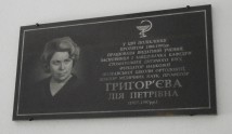 Мемориальная доска Лии Григорьевой